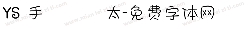 YS 手書き 極太字体转换